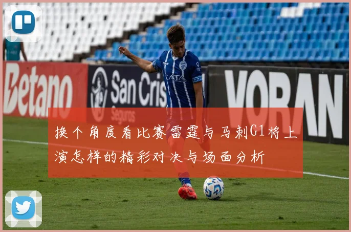 换个角度看比赛雷霆与马刺G1将上演怎样的精彩对决与场面分析