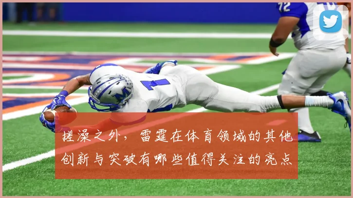 搓澡之外，雷霆在体育领域的其他创新与突破有哪些值得关注的亮点
