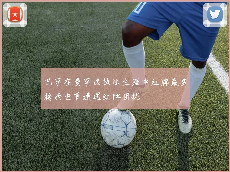巴萨在曼萨诺执法生涯中红牌最多梅西也曾遭遇红牌困扰