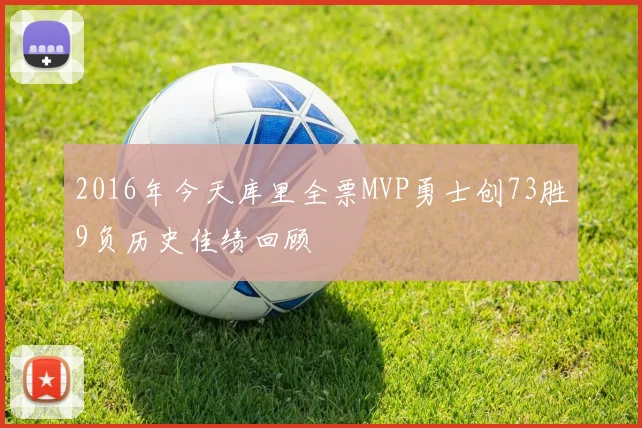 2016年今天库里全票MVP勇士创73胜9负历史佳绩回顾
