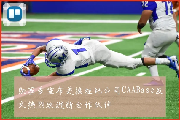 凯塞多宣布更换经纪公司CAABase发文热烈欢迎新合作伙伴
