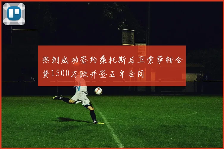 热刺成功签约桑托斯后卫索萨转会费1500万欧并签五年合同