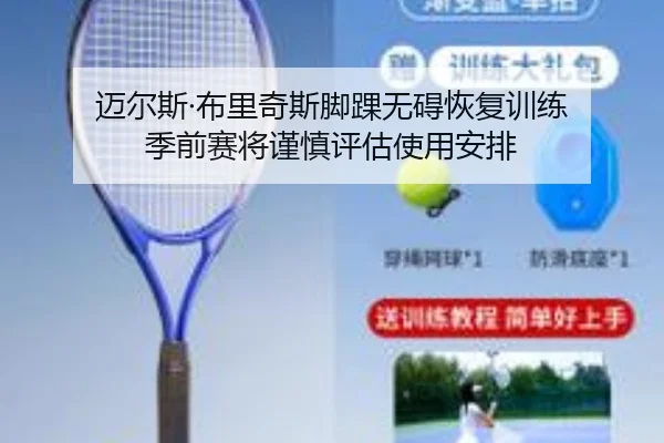 迈尔斯·布里奇斯脚踝无碍恢复训练 季前赛将谨慎评估使用安排